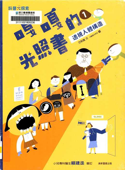 嘎嘎的光照書. 1, 透視人體構造