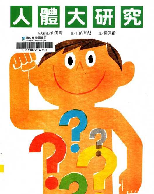 人體大研究