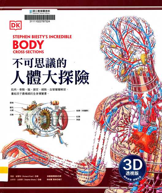 不可思議的人體大探險(3D透視版)