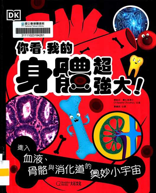 你看,我的身體超強大! : 進入血液、骨骼與消化道的奧妙小宇宙
