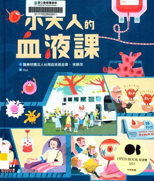 小大人的血液課