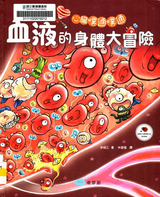 血液的身體大冒險 : 心臟噗通噗通