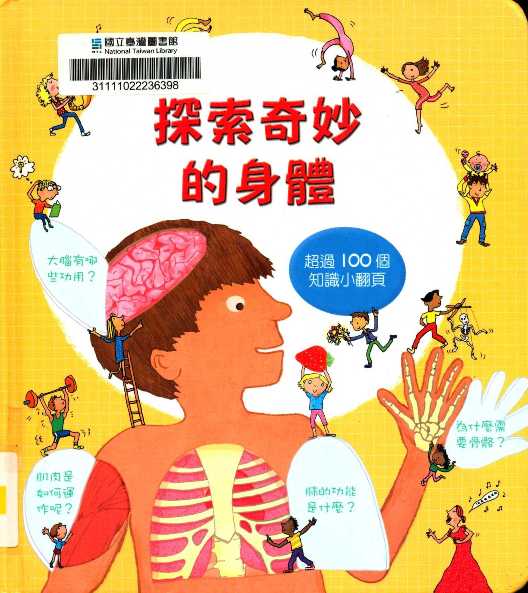 探索奇妙的身體