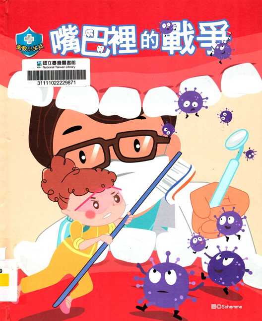 嘴巴裡的戰爭