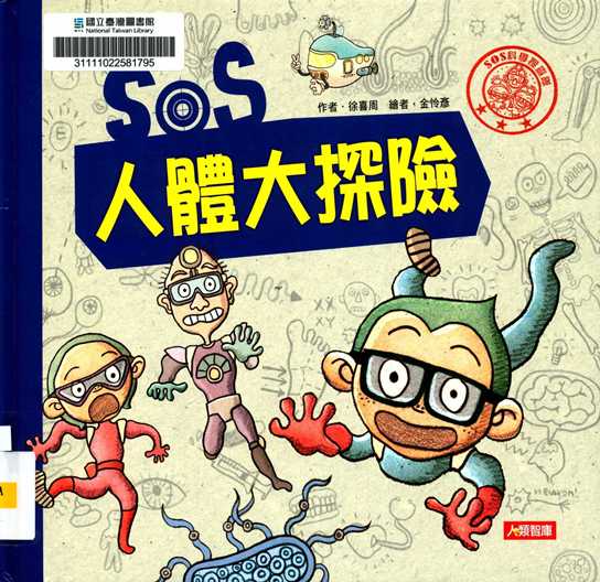 人體大探險