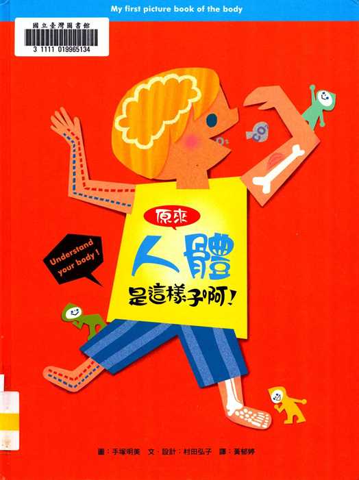 原來人體是這樣子啊!
