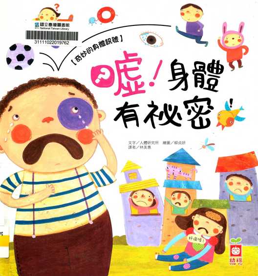 噓!身體有祕密 : 奇妙的身體訊號