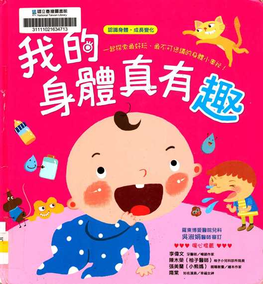 我的身體真有趣
