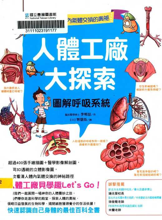 人體工廠大探索 : 圖解呼吸系統