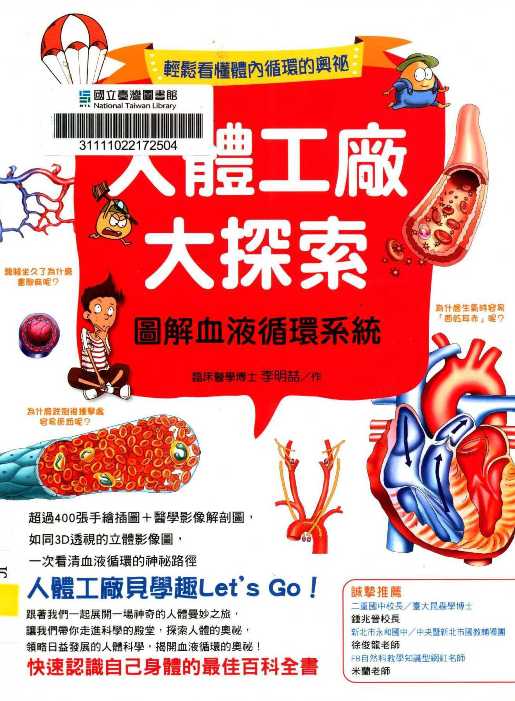 人體工廠大探索 : 圖解血液循環系統