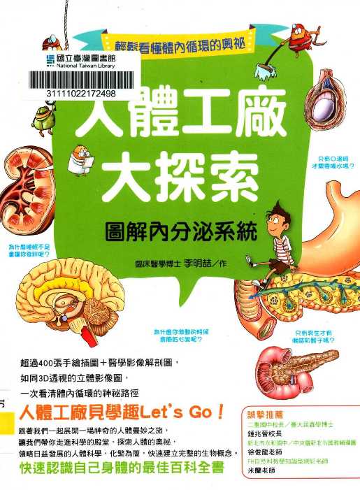 人體工廠大探索 : 圖解內分泌系統