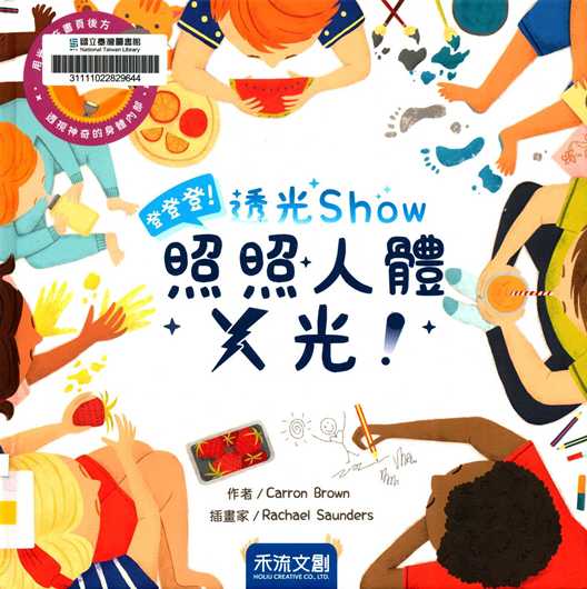 登登登!透光Show照照人體X光!