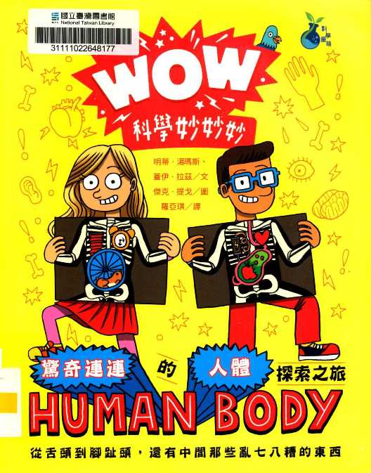 WOW科學妙妙妙 : 驚奇連連的人體探索之旅