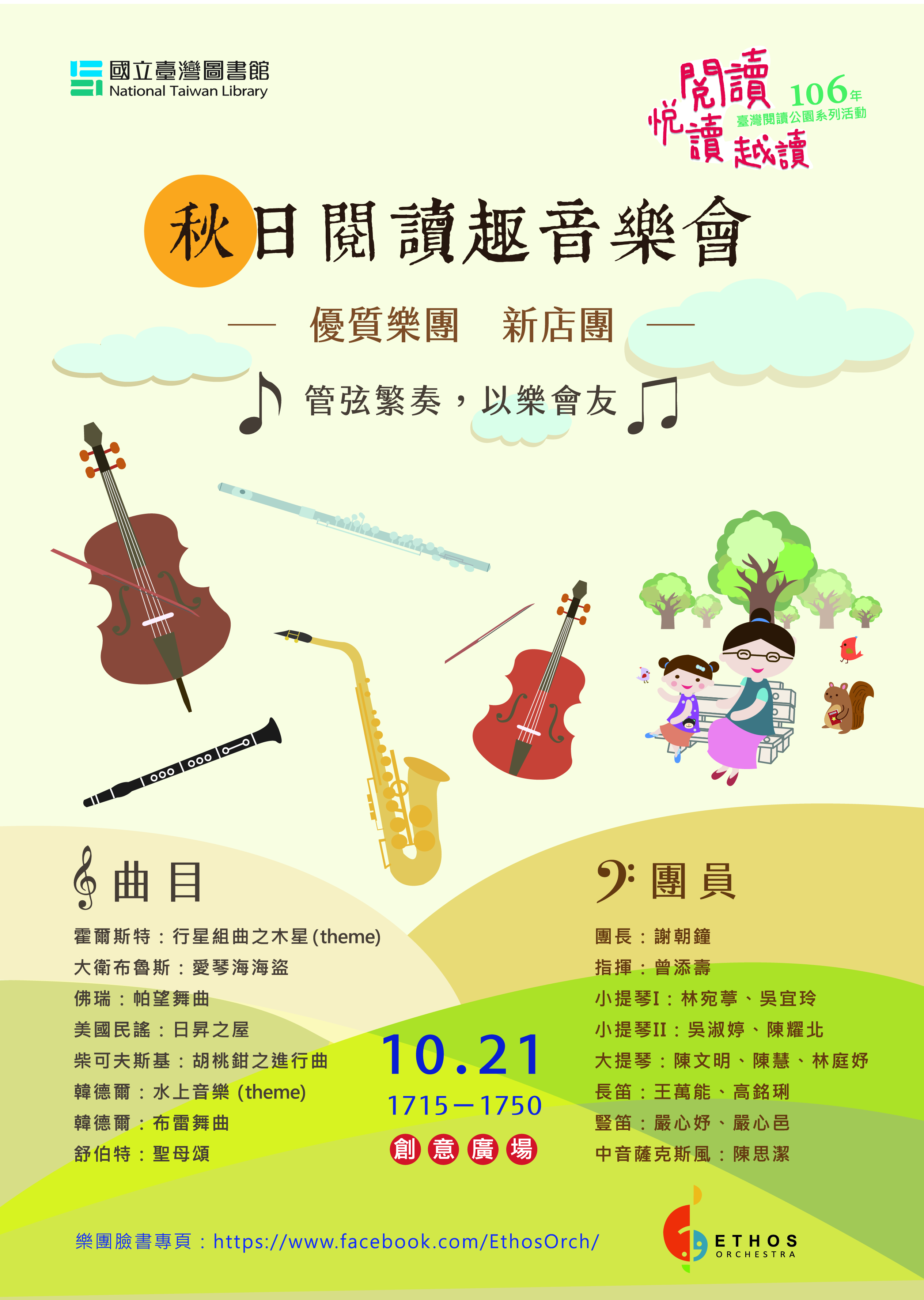 【秋日‧閱讀趣音樂會】管弦繁奏，以樂會友的相關圖片