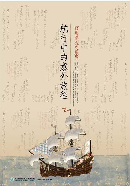 館藏漂流文獻展-海報