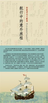 館藏漂流文獻展-總說