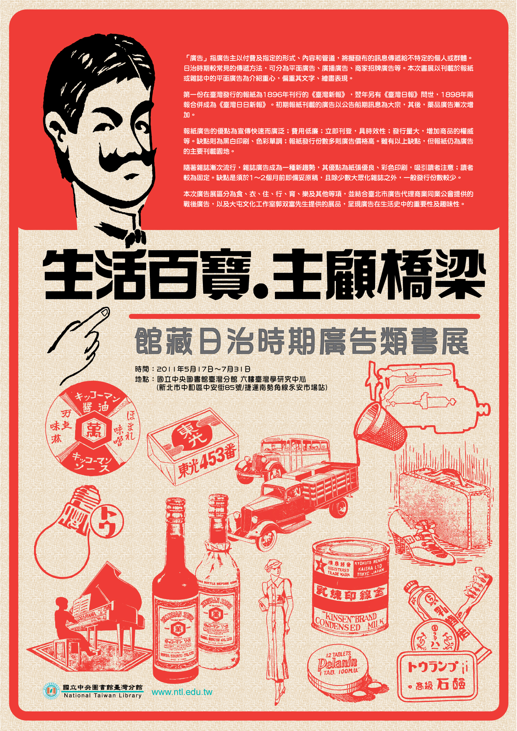 館藏日治時期廣告類書展－海報