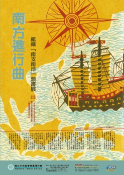 館藏日治時期「南支南洋」類書展－海報(.jpg檔案下載, 另開新視窗.)